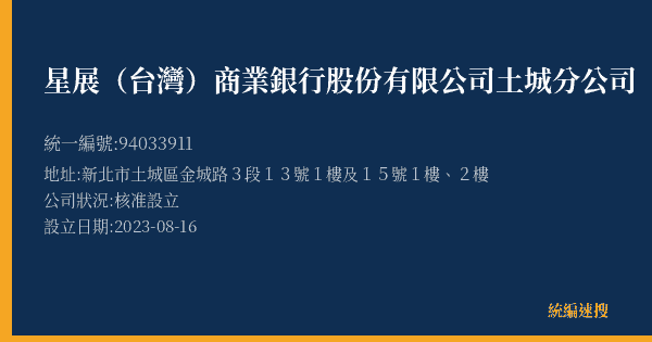 星展(台灣)商業銀行股份有限公司土城分公司的照片-統編 94033911(新北市) 公司登記資料與營業項目詳細圖表
