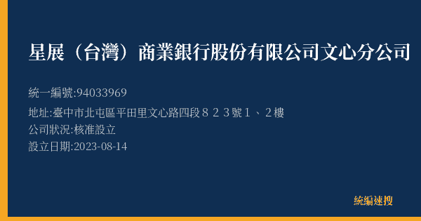 星展(台灣)商業銀行股份有限公司文心分公司的照片-統編 94033969(臺中市) 公司登記資料與營業項目詳細圖表