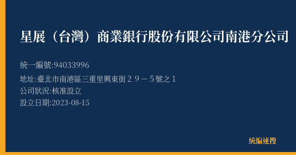 星展(台灣)商業銀行股份有限公司南港分公司的照片-統編 94033996(臺北市) 公司登記資料與營業項目詳細圖表