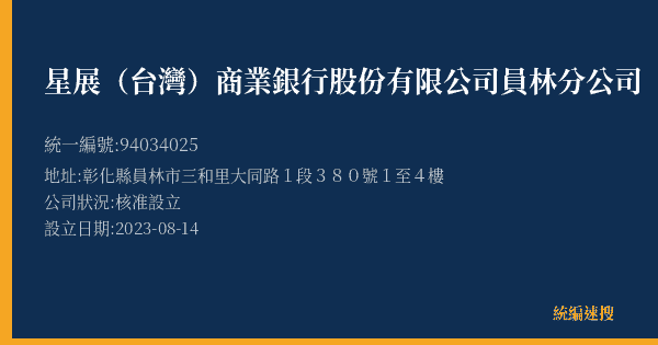 星展(台灣)商業銀行股份有限公司員林分公司的照片-統編 94034025(彰化縣) 公司登記資料與營業項目詳細圖表