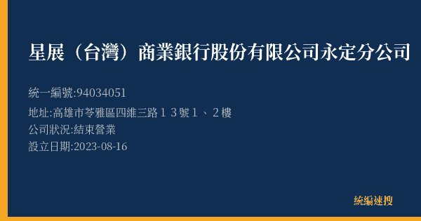 星展(台灣)商業銀行股份有限公司永定分公司的照片-統編 94034051(高雄市) 公司登記資料與營業項目詳細圖表
