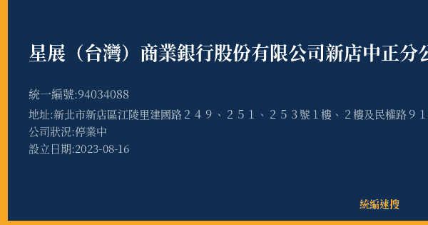 星展(台灣)商業銀行股份有限公司新店中正分公司的照片-統編 94034088(新北市) 公司登記資料與營業項目詳細圖表