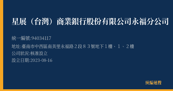 星展(台灣)商業銀行股份有限公司永福分公司的照片-統編 94034117(臺南市) 公司登記資料與營業項目詳細圖表