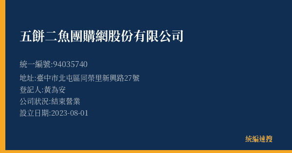 五餅二魚團購網股份有限公司的照片-統編 94035740(臺中市) 公司登記資料與營業項目詳細圖表