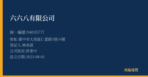 六六八有限公司的照片-統編 94035777(臺中市) 公司登記資料與營業項目詳細圖表