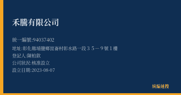 禾騰有限公司的照片-統編 94037402(彰化縣) 公司登記資料與營業項目詳細圖表