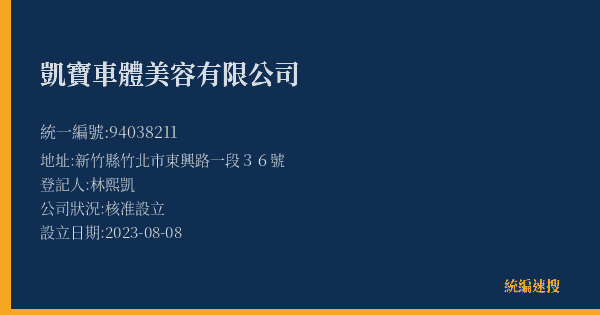 凱寶車體美容有限公司的照片-統編 94038211(新竹縣) 公司登記資料與營業項目詳細圖表