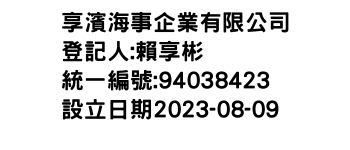 IMG-享濱海事企業有限公司