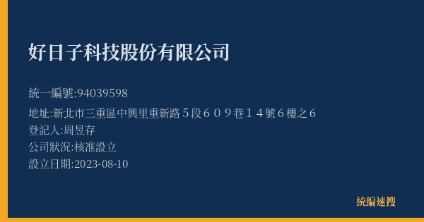 好日子科技股份有限公司的照片-統編 94039598(新北市) 公司登記資料與營業項目詳細圖表
