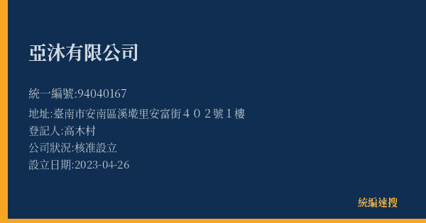 亞沐有限公司的照片-統編 94040167(臺南市) 公司登記資料與營業項目詳細圖表
