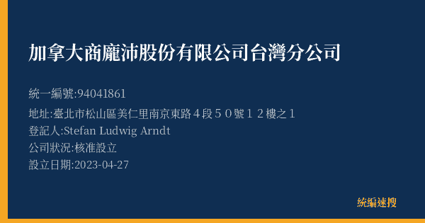 加拿大商龐沛股份有限公司台灣分公司的照片-統編 94041861(臺北市) 公司登記資料與營業項目詳細圖表