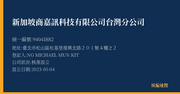 新加坡商嘉訊科技有限公司台灣分公司的照片-統編 94041882(臺北市) 公司登記資料與營業項目詳細圖表