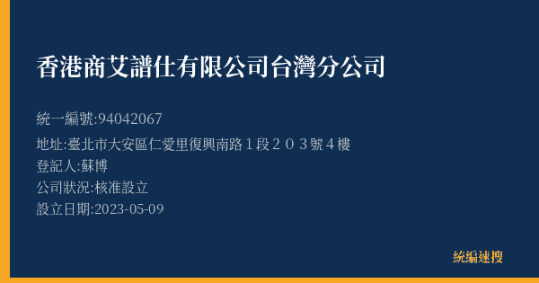 香港商艾譜仕有限公司台灣分公司的照片-統編 94042067(臺北市) 公司登記資料與營業項目詳細圖表