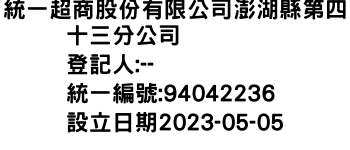 IMG-統一超商股份有限公司澎湖縣第四十三分公司