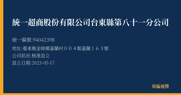 統一超商股份有限公司台東縣第八十一分公司的照片-統編 94042398(臺東縣) 公司登記資料與營業項目詳細圖表