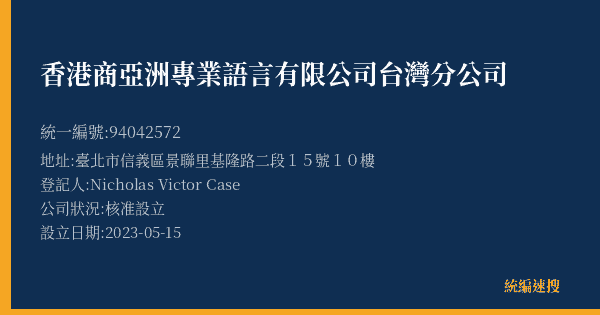 香港商亞洲專業語言有限公司台灣分公司的照片-統編 94042572(臺北市) 公司登記資料與營業項目詳細圖表