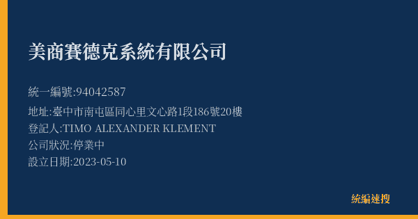美商賽德克系統有限公司的照片-統編 94042587(臺中市) 公司登記資料與營業項目詳細圖表