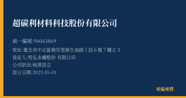 超碳利材料科技股份有限公司的照片-統編 94043869(臺北市) 公司登記資料與營業項目詳細圖表