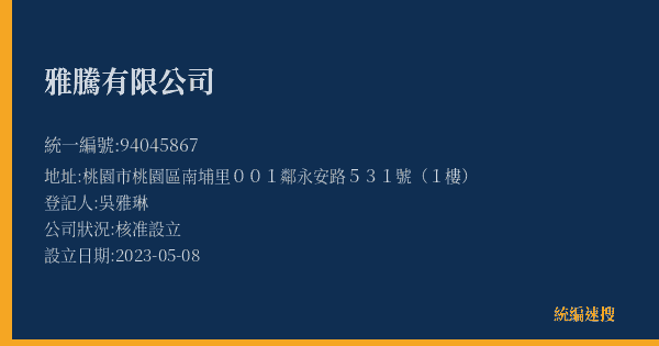 雅騰有限公司的照片-統編 94045867(桃園市) 公司登記資料與營業項目詳細圖表