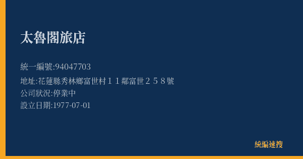 太魯閣旅店的照片-統編 94047703(花蓮縣) 公司登記資料與營業項目詳細圖表