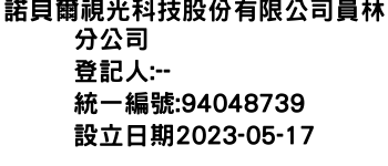 IMG-諾貝爾視光科技股份有限公司員林分公司