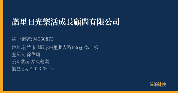 諾里日光樂活成長顧問有限公司的照片-統編 94050875(新竹市) 公司登記資料與營業項目詳細圖表