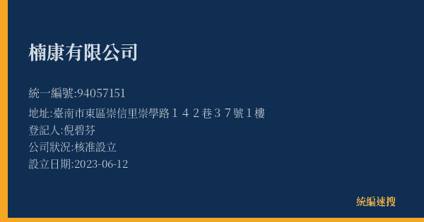 楠康有限公司的照片-統編 94057151(臺南市) 公司登記資料與營業項目詳細圖表