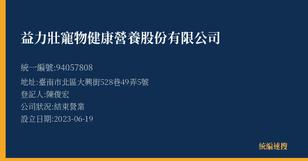 益力壯寵物健康營養股份有限公司的照片-統編 94057808(臺南市) 公司登記資料與營業項目詳細圖表