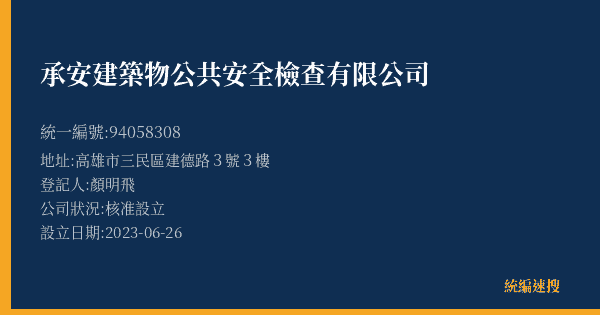 承安建築物公共安全檢查有限公司的照片-統編 94058308(高雄市) 公司登記資料與營業項目詳細圖表