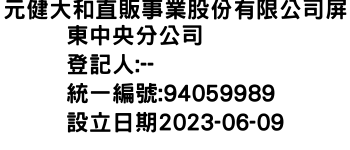 IMG-元健大和直販事業股份有限公司屏東中央分公司