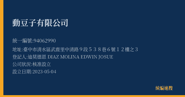 動豆子有限公司的照片-統編 94062990(臺中市) 公司登記資料與營業項目詳細圖表