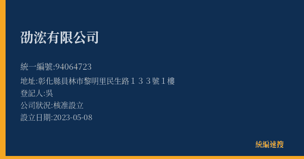 劭浤有限公司的照片-統編 94064723(彰化縣) 公司登記資料與營業項目詳細圖表