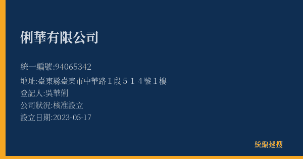 俐華有限公司的照片-統編 94065342(臺東縣) 公司登記資料與營業項目詳細圖表
