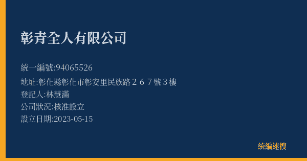 彰青全人有限公司的照片-統編 94065526(彰化縣) 公司登記資料與營業項目詳細圖表