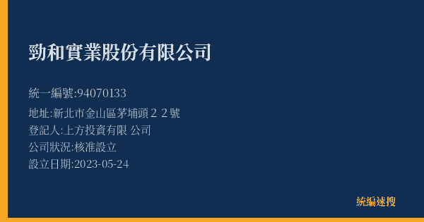勁和實業股份有限公司的照片-統編 94070133(新北市) 公司登記資料與營業項目詳細圖表