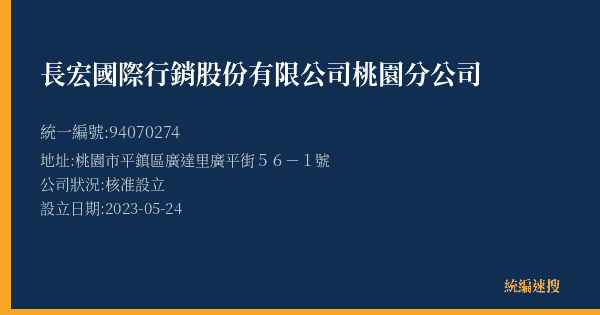 長宏國際行銷股份有限公司桃園分公司的照片-統編 94070274(桃園市) 公司登記資料與營業項目詳細圖表