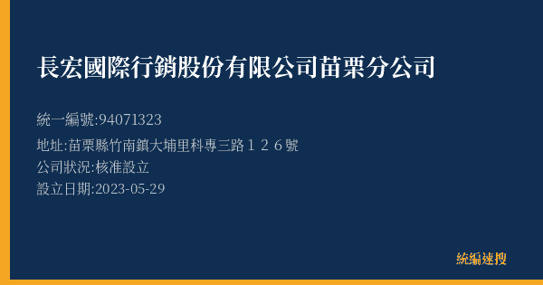 長宏國際行銷股份有限公司苗栗分公司的照片-統編 94071323(苗栗縣) 公司登記資料與營業項目詳細圖表