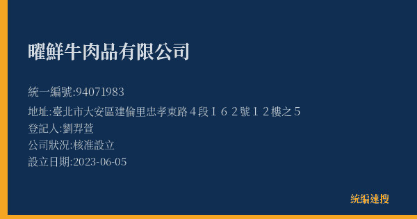 曜鮮牛肉品有限公司的照片-統編 94071983(臺北市) 公司登記資料與營業項目詳細圖表
