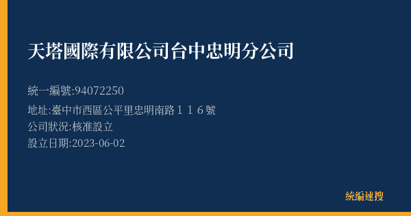 天塔國際有限公司台中忠明分公司的照片-統編 94072250(臺中市) 公司登記資料與營業項目詳細圖表