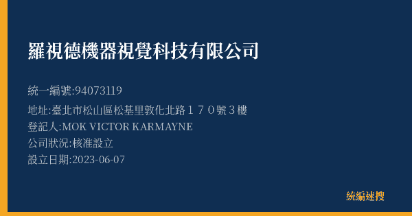 羅視德機器視覺科技有限公司的照片-統編 94073119(臺北市) 公司登記資料與營業項目詳細圖表