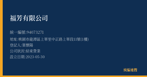 福芳有限公司的照片-統編 94073271(桃園市) 公司登記資料與營業項目詳細圖表