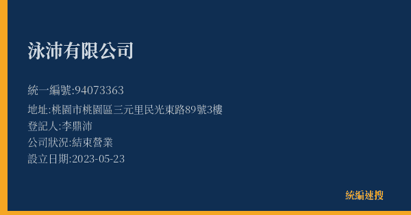 泳沛有限公司的照片-統編 94073363(桃園市) 公司登記資料與營業項目詳細圖表