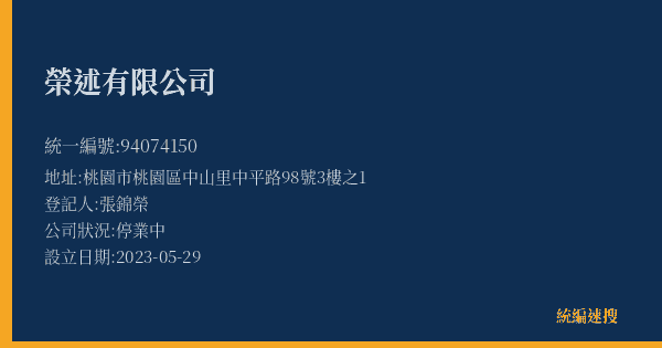 榮述有限公司的照片-統編 94074150(桃園市) 公司登記資料與營業項目詳細圖表