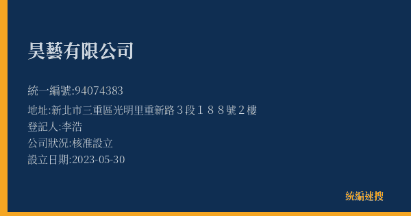 昊藝有限公司的照片-統編 94074383(新北市) 公司登記資料與營業項目詳細圖表