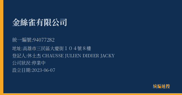 金絲雀有限公司的照片-統編 94077282(高雄市) 公司登記資料與營業項目詳細圖表