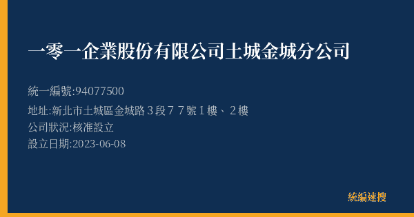 一零一企業股份有限公司土城金城分公司的照片-統編 94077500(新北市) 公司登記資料與營業項目詳細圖表