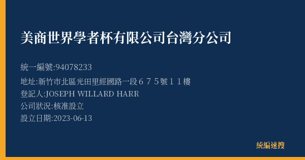 美商世界學者杯有限公司台灣分公司的照片-統編 94078233(新竹市) 公司登記資料與營業項目詳細圖表