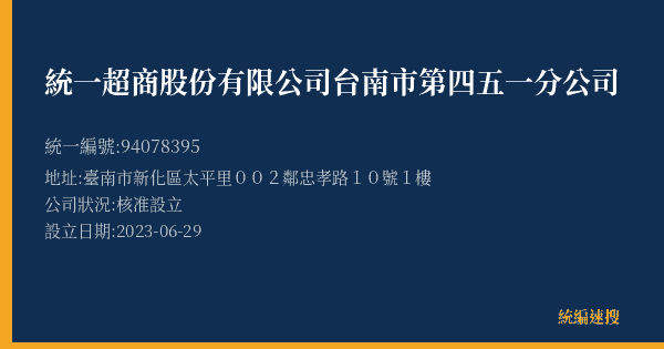統一超商股份有限公司台南市第四五一分公司的照片-統編 94078395(臺南市) 公司登記資料與營業項目詳細圖表