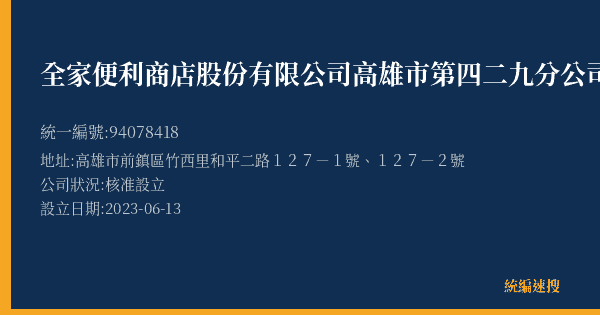 全家便利商店股份有限公司高雄市第四二九分公司的照片-統編 94078418(高雄市) 公司登記資料與營業項目詳細圖表