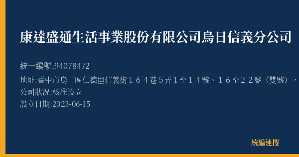 康達盛通生活事業股份有限公司烏日信義分公司的照片-統編 94078472(臺中市) 公司登記資料與營業項目詳細圖表